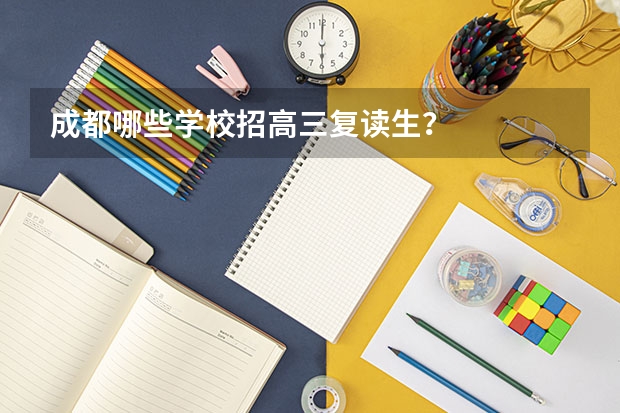 成都哪些学校招高三复读生？