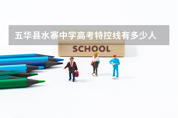 五华县水寨中学高考特控线有多少人