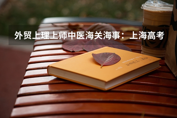 外贸上理上师中医海关海事：上海高考的六所“一本守门员”大学 华东师范大学MPAcc招生录取数据(分数线、录取率、复试参考书)