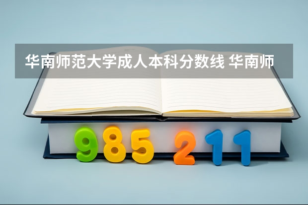 华南师范大学成人本科分数线 华南师范大学公费师范生分数线