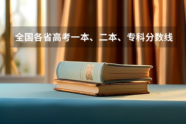 全国各省高考一本、二本、专科分数线是多少？