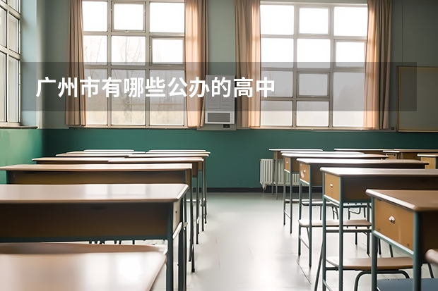 广州市有哪些公办的高中
