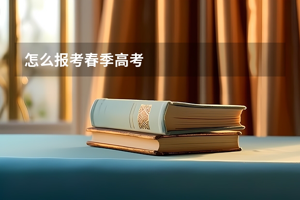 怎么报考春季高考