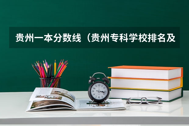 贵州一本分数线（贵州专科学校排名及分数线）