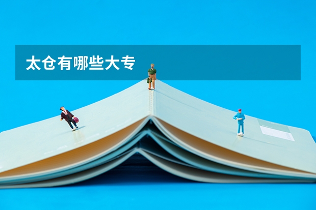 太仓有哪些大专