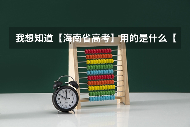 我想知道【海南省高考】用的是什么【卷子】？？？（包括今年和往年的）