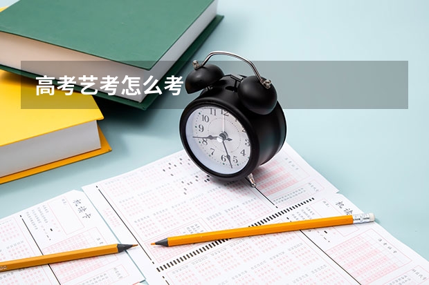 高考艺考怎么考