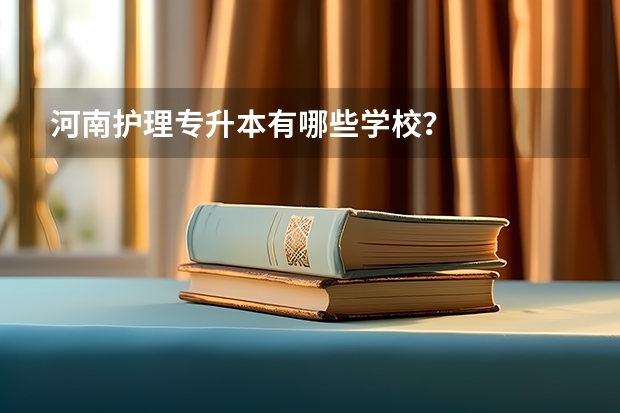 河南护理专升本有哪些学校?