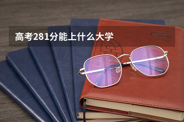 高考281分能上什么大学