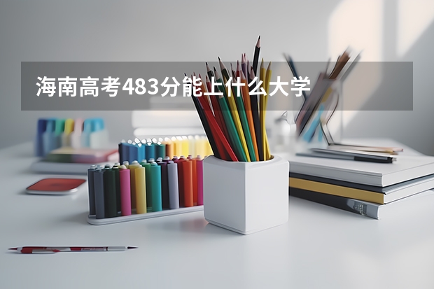 海南高考483分能上什么大学