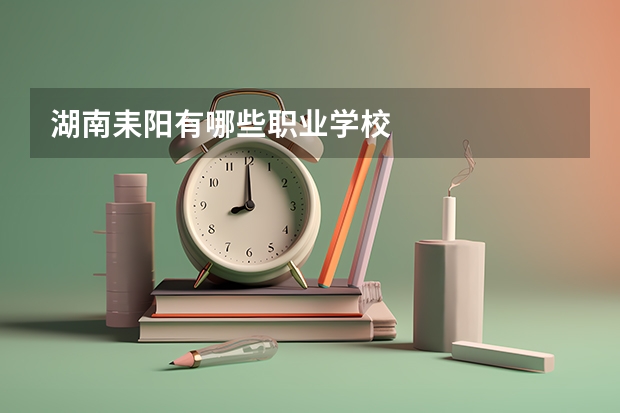 湖南耒阳有哪些职业学校
