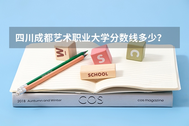 四川成都艺术职业大学分数线多少？
