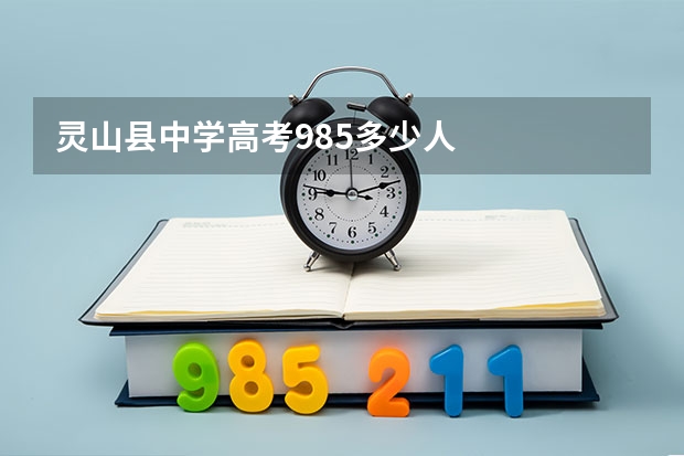 灵山县中学高考985多少人