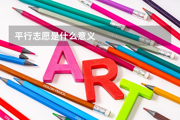 平行志愿是什么意义