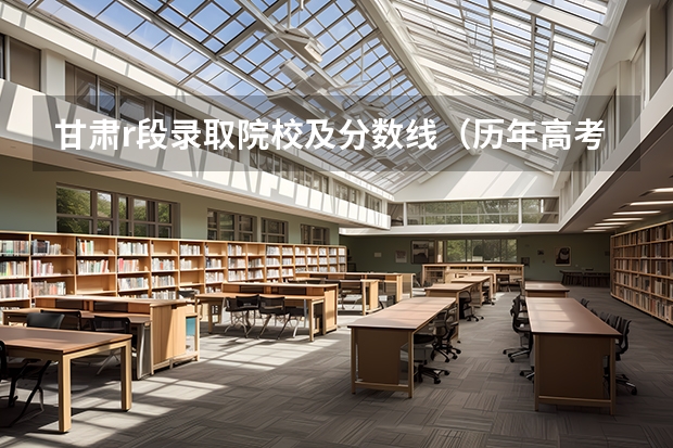 甘肃r段录取院校及分数线（历年高考甘肃警察职业学院公安专业理科分数线）