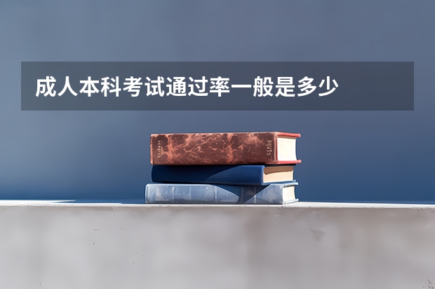 成人本科考试通过率一般是多少