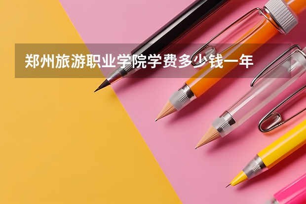 郑州旅游职业学院学费多少钱一年