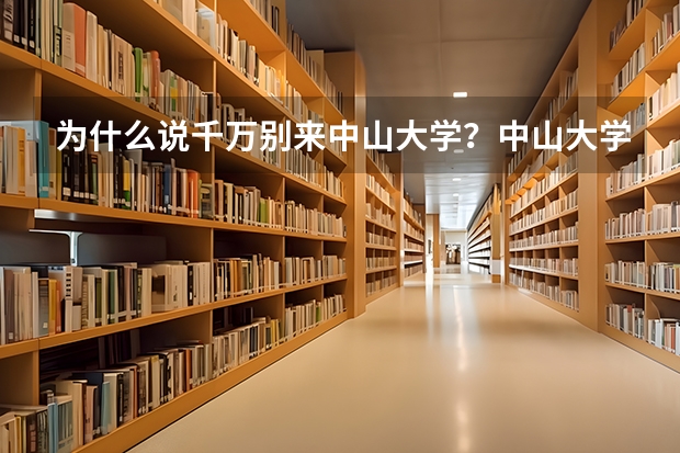 为什么说千万别来中山大学？中山大学值得读么？