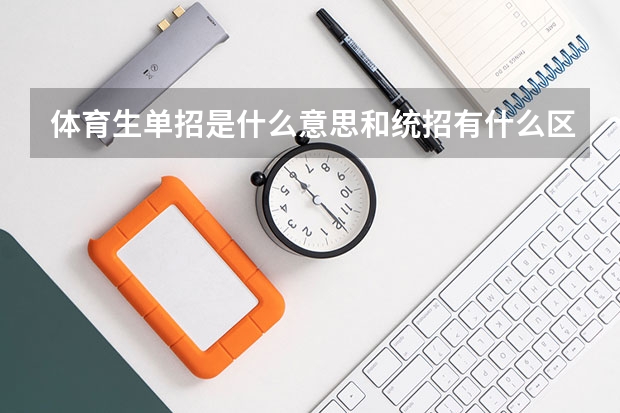 体育生单招是什么意思和统招有什么区别