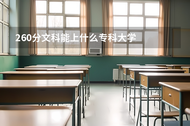 260分文科能上什么专科大学