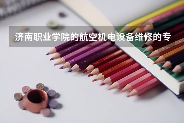 济南职业学院的航空机电设备维修的专业出来就业怎么样