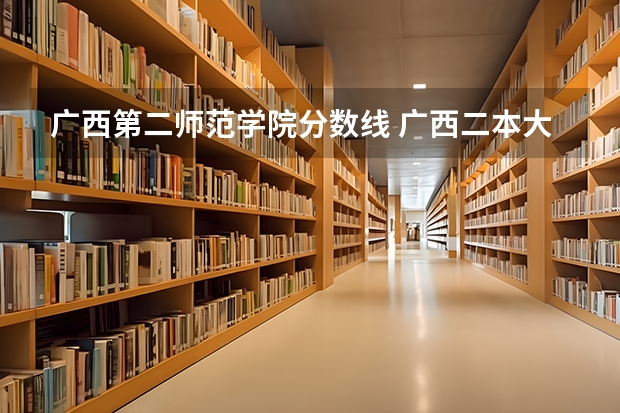 广西第二师范学院分数线 广西二本大学排名及录取分数线排名