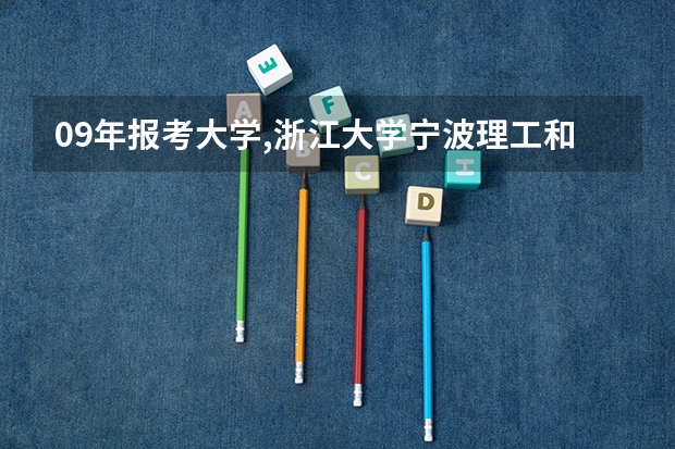 09年报考大学,浙江大学宁波理工和浙江财经大学东方学院哪个好