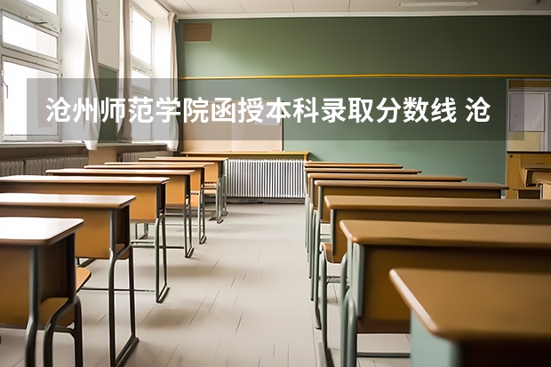 沧州师范学院函授本科录取分数线 沧州师范学院计算机河北分数线