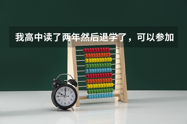 我高中读了两年然后退学了,可以参加成人高考吗?