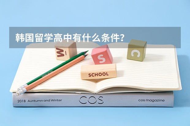 韩国留学高中有什么条件？