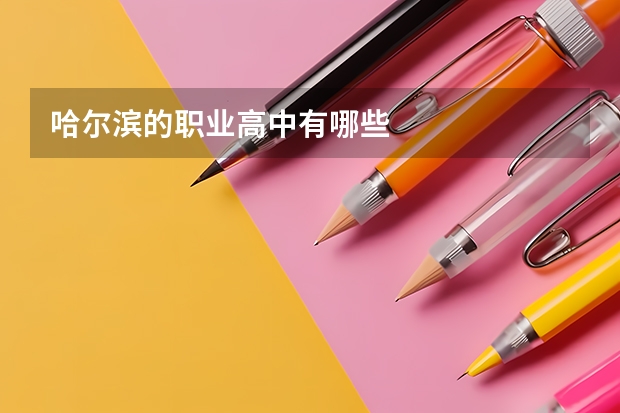 哈尔滨的职业高中有哪些