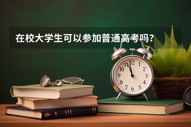 在校大学生可以参加普通高考吗?
