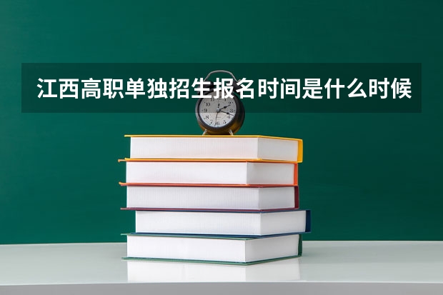 江西高职单独招生报名时间是什么时候?