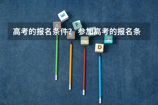 高考的报名条件？ 参加高考的报名条件