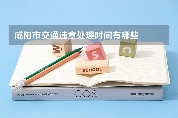 咸阳市交通违章处理时间有哪些
