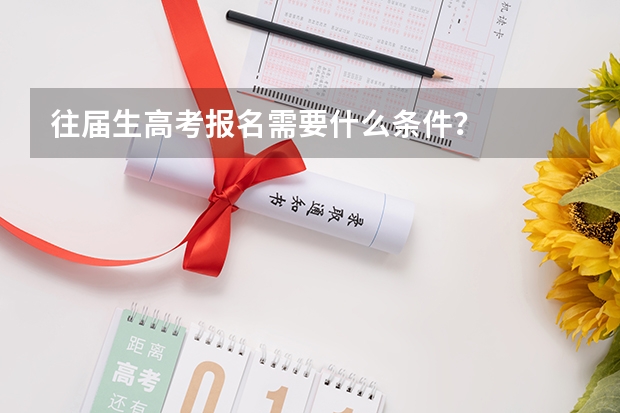 往届生高考报名需要什么条件？