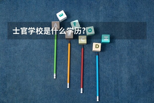 士官学校是什么学历?