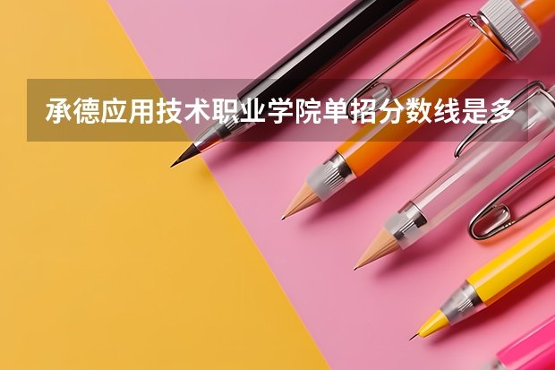 承德应用技术职业学院单招分数线是多少？