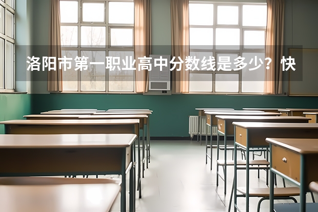 洛阳市第一职业高中分数线是多少？快！