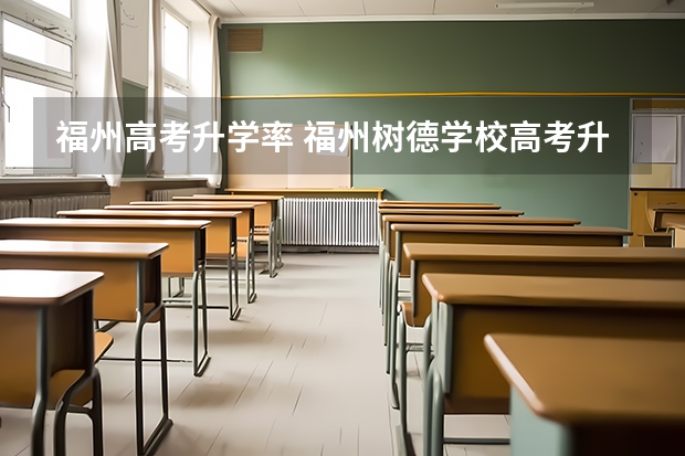 福州高考升学率 福州树德学校高考升学率