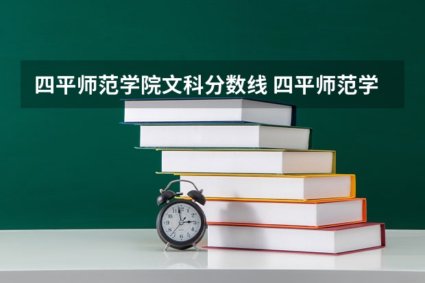 四平师范学院文科分数线 四平师范学院分数线