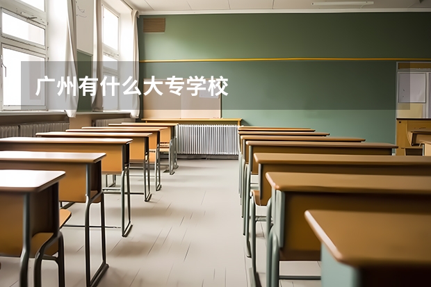广州有什么大专学校
