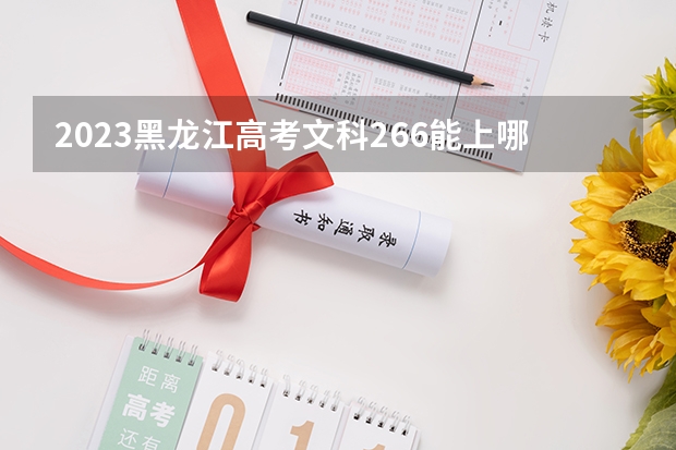 2023黑龙江高考文科266能上哪些大学 