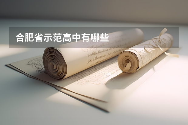 合肥省示范高中有哪些