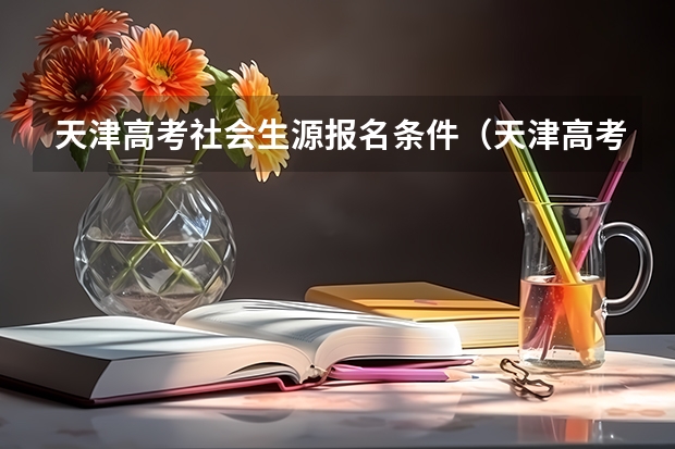 天津高考社会生源报名条件（天津高考政策户籍学籍要求）