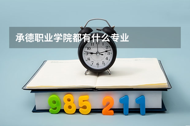 承德职业学院都有什么专业