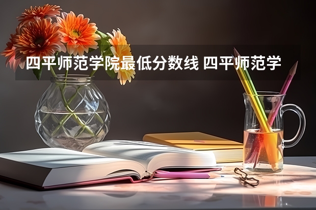 四平师范学院最低分数线 四平师范学院分数线