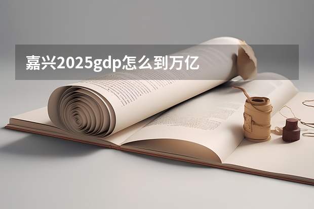 嘉兴2025gdp怎么到万亿