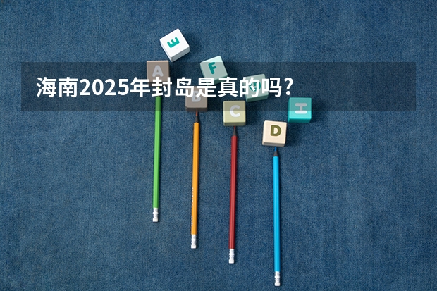 海南2025年封岛是真的吗?