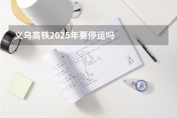 义乌高铁2025年要停运吗